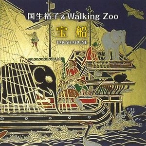 YUKO KOKUSHO / 国生裕子 / 宝船 / TAKARABUNE