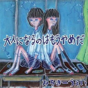 みるきーうぇい / 大人になるのはもうやめだ