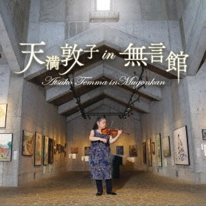 TENMA ATSUKO / 天満敦子 / 天満敦子 IN 無言館
