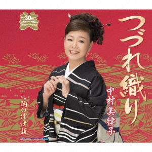 MITSUKO NAKAMURA / 中村美律子 / つづれ織り/鞆の浦情話