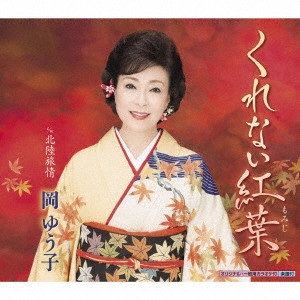 YUKO OKA / 岡ゆう子 / くれない紅葉 c/w 北陸旅情