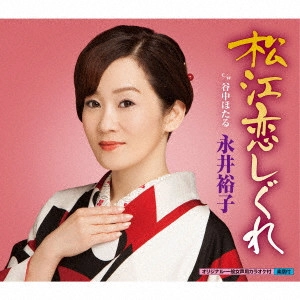 YUKO NAGAI / 永井裕子 / 松江恋しぐれ c/w谷中ほたる