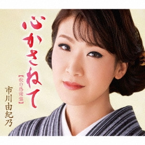 YUKINO ICHIKAWA / 市川由紀乃 / 心かさねて【秋の感謝盤】