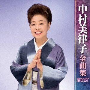 MITSUKO NAKAMURA / 中村美律子 / 中村美律子 全曲集 2017
