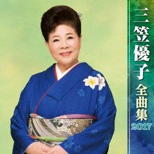 YUKO MIKASA / 三笠優子 / 三笠優子 全曲集 2017