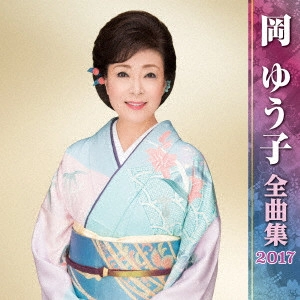 YUKO OKA / 岡ゆう子 / 岡ゆう子 全曲集 2017
