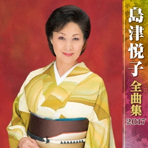 ETSUKO SHIMAZU / 島津悦子 / 島津悦子 全曲集 2017