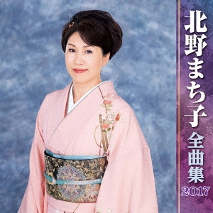 MACHIKO KITANO / 北野まち子 / 北野まち子 全曲集 2017