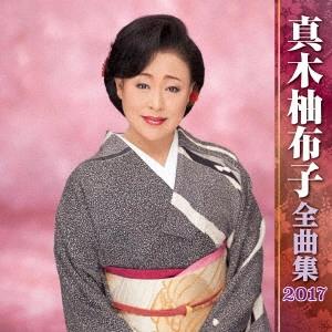 YUKO MAKI / 真木柚布子 / 真木柚布子 全曲集 2017
