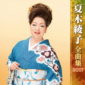 AYAKO NATSUKI / 夏木綾子 / 夏木綾子 全曲集 2017