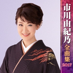 YUKINO ICHIKAWA / 市川由紀乃 / 市川由紀乃 全曲集 2017