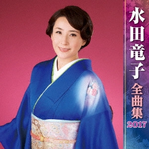 RYUKO MIZUTA / 水田竜子 / 水田竜子 全曲集 2017