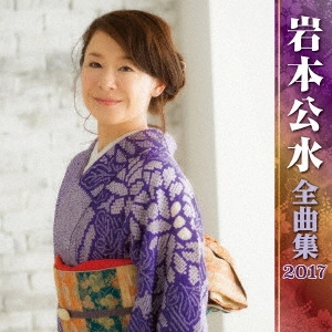 KUMI IWAMOTO / 岩本公水 / 岩本公水 全曲集 2017
