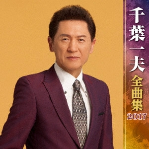 KAZUO CHIBA / 千葉一夫 / 千葉一夫 全曲集 2017