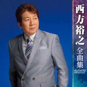 HIROYUKI NISHIKATA / 西方裕之 / 西方裕之 全曲集 2017