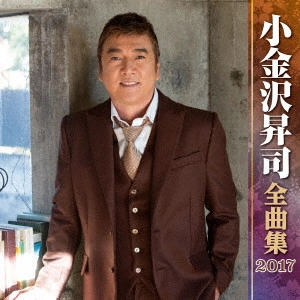 SHOJI KOGANEZAWA / 小金沢昇司 / 小金沢昇司 全曲集 2017