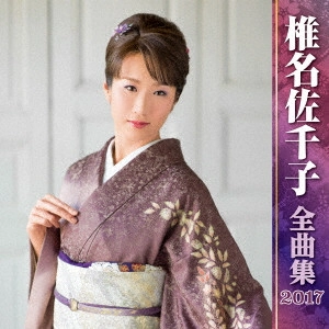 SACHIKO SHIINA / 椎名佐千子 / 椎名佐千子 全曲集 2017