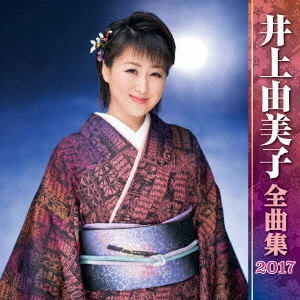 YUMIKO INOUE / 井上由美子 / 井上由美子 全曲集 2017 / INOUE YUMIKO ZENKYOKU SHUU 2017