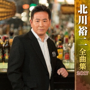 YUJI KITAGAWA / 北川裕二 / 北川裕二 全曲集 2017