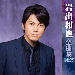 KAZUYA IWADE / 岩出和也 / 岩出和也 全曲集 2017