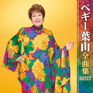 PEGGY HAYAMA / ペギー葉山 / ペギー葉山 全曲集 2017