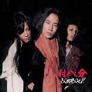 村八分 / ぶっつぶせ!
