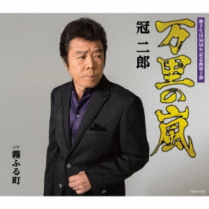 JIRO KANMURI / 冠二郎 / 万里の嵐