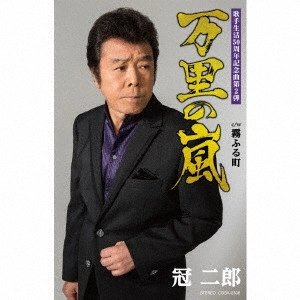 JIRO KANMURI / 冠二郎 / 万里の嵐