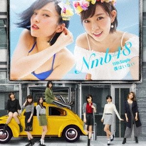 NMB48 / 僕はいない