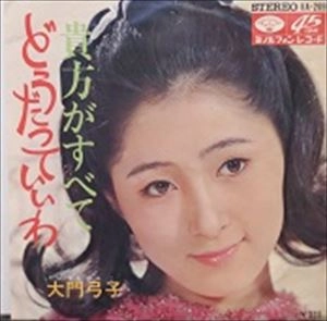 大門弓子 / どうだっていいわ