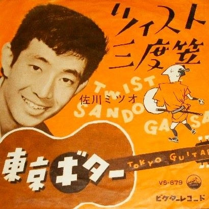 MITSUO SAGAWA / 佐川ミツオ / ツイスト三度笠 / 東京ギター