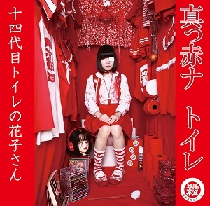 十四代目トイレの花子さん / 真っ赤ナ トイレ
