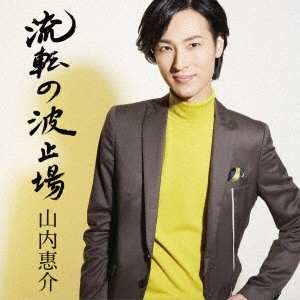 KEISUKE YAMAUCHI / 山内惠介 / 流転の波止場