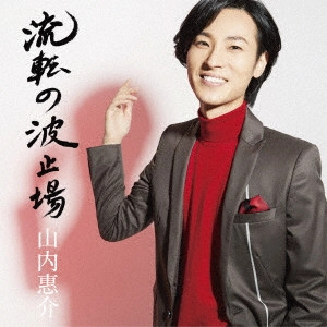 KEISUKE YAMAUCHI / 山内惠介 / 流転の波止場