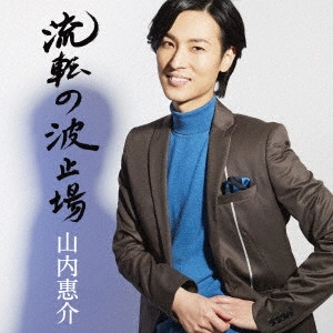 KEISUKE YAMAUCHI / 山内惠介 / 流転の波止場