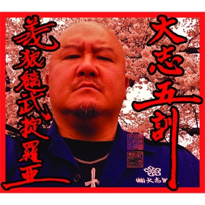 GUILLOTINE TERROR / 大志五訓