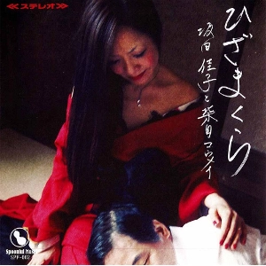 keiko sakata  & Ko-may Sshibata / 坂田佳子と柴田コウメイ / ひざまくら