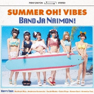 バンドじゃないもん! / 夏のOh!バイブス