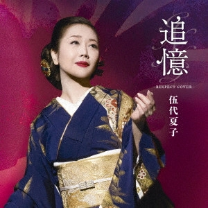 NATSUKO GODAI / 伍代夏子 / 追憶 ~RESPECT COVER~