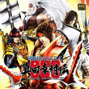 GAME MUSIC / (ゲームミュージック) / 『戦国BASARA 真田幸村伝』オリジナル・サウンドトラック