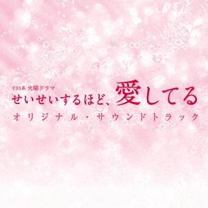 (オリジナル・サウンドトラック) / TBS系 火曜ドラマ せいせいするほど、愛してる オリジナル・サウンドトラック