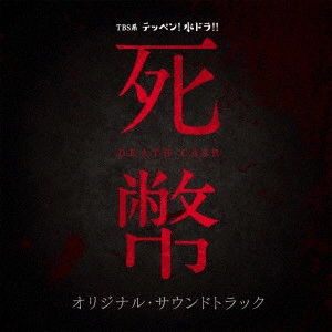 (オリジナル・サウンドトラック) / TBS系 テッペン!水ドラ!! 死幣-DEATH CASH- オリジナル・サウンドトラック