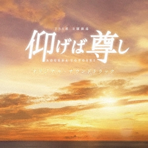 (オリジナル・サウンドトラック) / TBS系 日曜劇場 仰げば尊し オリジナル・サウンドトラック
