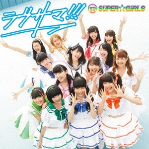 SUPER☆GiRLS / ラブサマ!!!