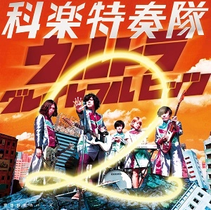 科楽特奏隊 / 空想科楽カバーズ ウルトラ グレイトフル ヒッツ 2