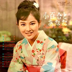 SAYURI YOSHINAGA / 吉永小百合 / 小百合とあなた