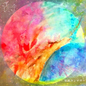 インフレーション宇宙 / 星屑ランデヴー