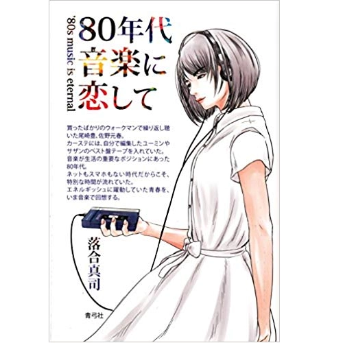 落合真司 / 80年代音楽に恋して