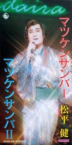 KEN MATSUDAIRA / 松平健 / マツケンサンバ I / マツケンサンバ II