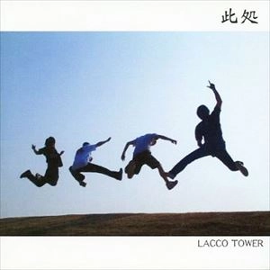 LACCO TOWER / ラッコタワー / 此処